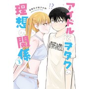 アイドルとヲタクの理想の関係まとめ（3）（ナンバーナイン） [電子書籍]