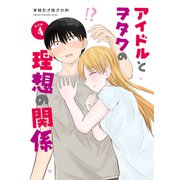 アイドルとヲタクの理想の関係まとめ（4）（ナンバーナイン） [電子書籍]