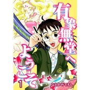 有象無堂へようこそ 1（ナンバーナイン） [電子書籍]