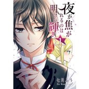 夜が焦がれるのは明けの輝き 1（ナンバーナイン） [電子書籍]