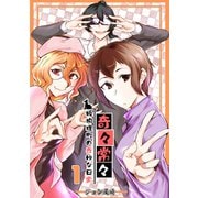 奇々常々 ―狐狗狸町の奇妙な日常― 1巻（ナンバーナイン） [電子書籍]
