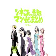 シネこんの告知のマンガのまとめ（ナンバーナイン） [電子書籍]