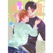 塩対応の後輩が俺の彼氏になりまして！2話（ナンバーナイン） [電子書籍]