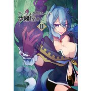 さいしょの町の武器屋さん（2）武器屋の弟子（下）（ナンバーナイン） [電子書籍]