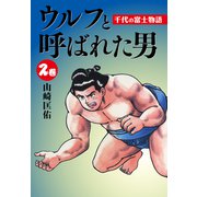 ウルフと呼ばれた男 千代の富士物語2（ナンバーナイン） [電子書籍]