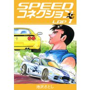 SPEEDコネクション（1）（ナンバーナイン） [電子書籍]