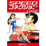 SPEEDコネクション（2）（ナンバーナイン） [電子書籍]