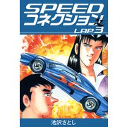 SPEEDコネクション（3）（ナンバーナイン） [電子書籍]