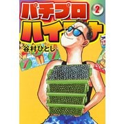 パチプロハイエナ 2（ナンバーナイン） [電子書籍]
