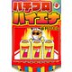 パチプロハイエナ 3（ナンバーナイン） [電子書籍]