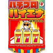 パチプロハイエナ 3（ナンバーナイン） [電子書籍]