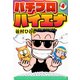 パチプロハイエナ 4（ナンバーナイン） [電子書籍]
