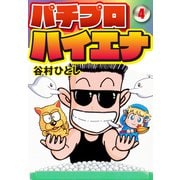 パチプロハイエナ 4（ナンバーナイン） [電子書籍]