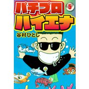 パチプロハイエナ 5（ナンバーナイン） [電子書籍]