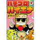 パチプロハイエナ 6（ナンバーナイン） [電子書籍]