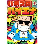 パチプロハイエナ 7（ナンバーナイン） [電子書籍]
