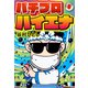 パチプロハイエナ 8（ナンバーナイン） [電子書籍]