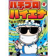 パチプロハイエナ 8（ナンバーナイン） [電子書籍]