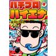 パチプロハイエナ 9（ナンバーナイン） [電子書籍]