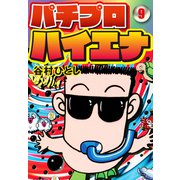 パチプロハイエナ 9（ナンバーナイン） [電子書籍]