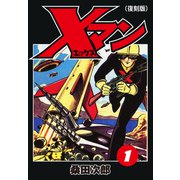 Xマン（復刻版）1（ナンバーナイン） [電子書籍]