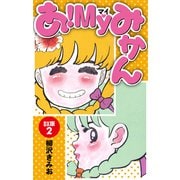 あ！MYみかん DX版（2）（ナンバーナイン） [電子書籍]