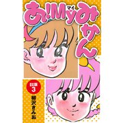 あ！MYみかん DX版（3）（ナンバーナイン） [電子書籍]