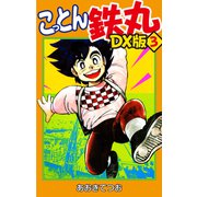 こっとん鉄丸 DX版3（ナンバーナイン） [電子書籍]