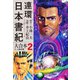 連環日本書紀 大合本2（ナンバーナイン） [電子書籍]