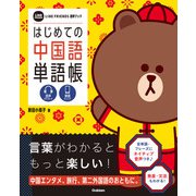 はじめての中国語単語帳（学研） [電子書籍]