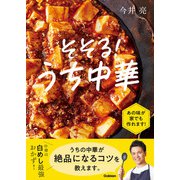 そそる！うち中華（学研） [電子書籍]