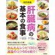 改訂新版 肝臓病の基本の食事（学研） [電子書籍]