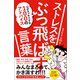 ストレスをぶっ飛ばす言葉（興陽館） [電子書籍]