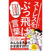 ストレスをぶっ飛ばす言葉（興陽館） [電子書籍]