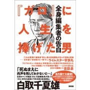 「ガロ」に人生を捧げた男（興陽館） [電子書籍]