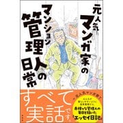 元人気漫画家のマンション管理人の日常（興陽館） [電子書籍]