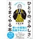 ひとりの「さみしさ」と うまくやる本（興陽館） [電子書籍]