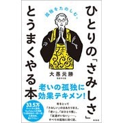 ひとりの「さみしさ」と うまくやる本（興陽館） [電子書籍]