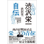 渋沢栄一 自伝（興陽館） [電子書籍]