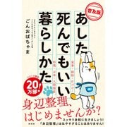 【普及版】あした死んでもいい暮らしかた（興陽館） [電子書籍]