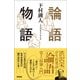 論語物語（興陽館） [電子書籍]