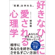 好きなひとに愛される心理学（興陽館） [電子書籍]
