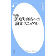 新版 ぎりぎり合格への論文マニュアル（平凡社） [電子書籍]