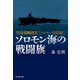 ソロモン海の戦闘旗（潮書房光人新社） [電子書籍]