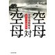 空母対空母（潮書房光人新社） [電子書籍]