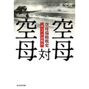 空母対空母（潮書房光人新社） [電子書籍]