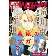 月刊少年ガンガン 2022年1月号（スクウェア･エニックス） [電子書籍]