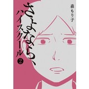 さよなら、ハイスクール2巻（ナンバーナイン） [電子書籍]