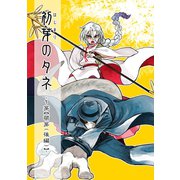 初芽のタネ2巻（ナンバーナイン） [電子書籍]