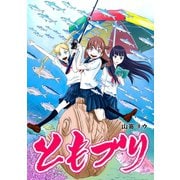 ともづり1巻（ナンバーナイン） [電子書籍]
